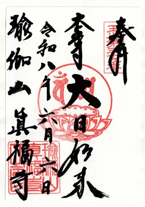 眞福寺(東京都)