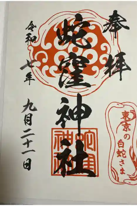 蛇窪神社の御朱印