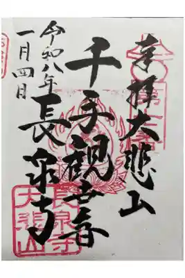 長泉寺の御朱印