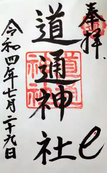 道通神社の御朱印 2022年07月
