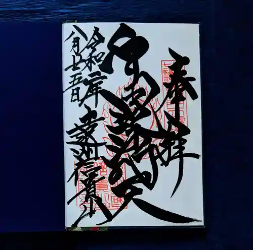 遠州信貴山別院（毘沙門堂）の御朱印