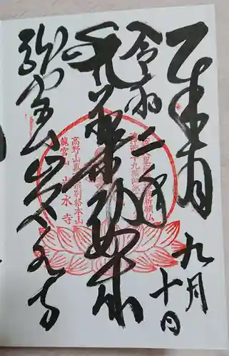 岩水寺の御朱印