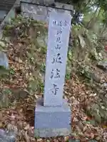 正法寺のその他建物