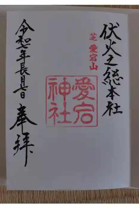 愛宕神社の御朱印