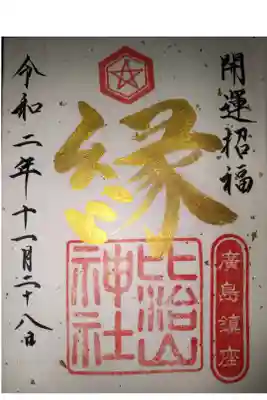 縁結びの神社らしい御朱印です。結婚式もやっててなんかふさわしい御朱印だな～と。