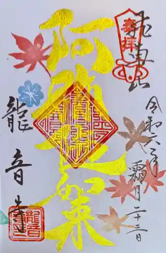 間々観音（龍音寺）の御朱印