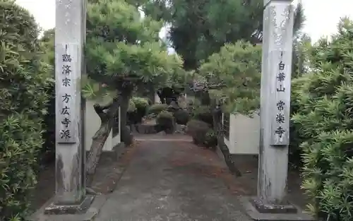 常楽寺(静岡県)