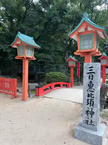 三日恵比須神社 (住吉神社境内社)(福岡県)