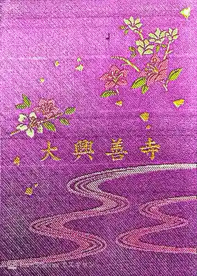 大興善寺の御朱印帳