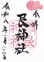 艮神社の御朱印