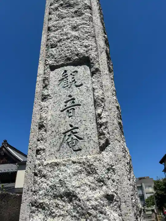 観音庵(東京都)