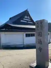 円通寺(秋田県)