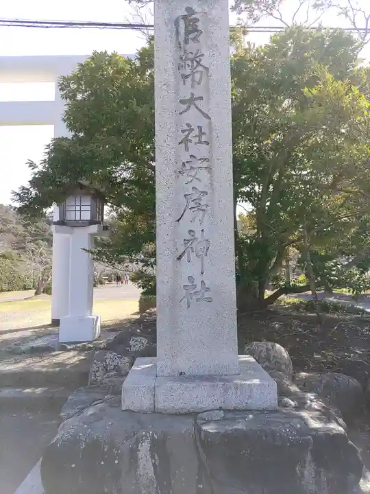 安房神社(千葉県)
