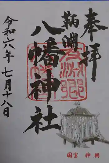 鞆淵八幡神社の御朱印 2024年07月