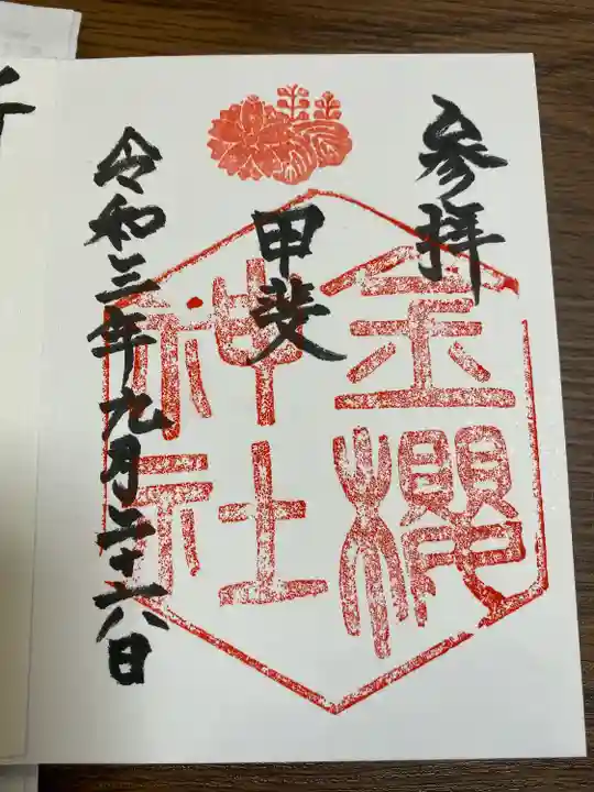 金櫻神社の御朱印