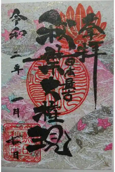 秋葉山圓通寺の御朱印