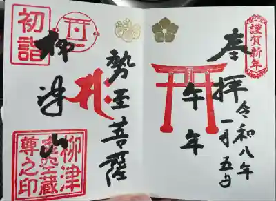 柳津虚空蔵尊 寳性院(宮城県)