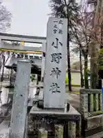 小野神社(東京都)