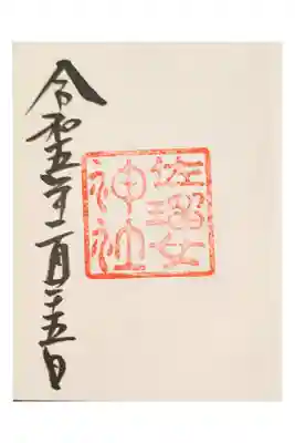 アカシア会 伊勢旅行
さるめじんじゃ  猿田彦神社内
直書き