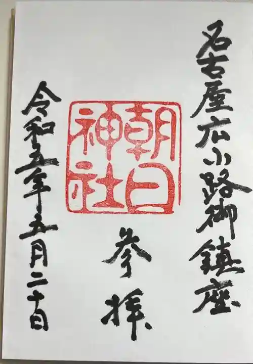 朝日神社の御朱印
