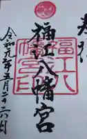 福江八幡宮の御朱印