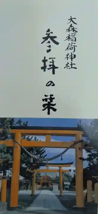 大森稲荷神社(北海道)