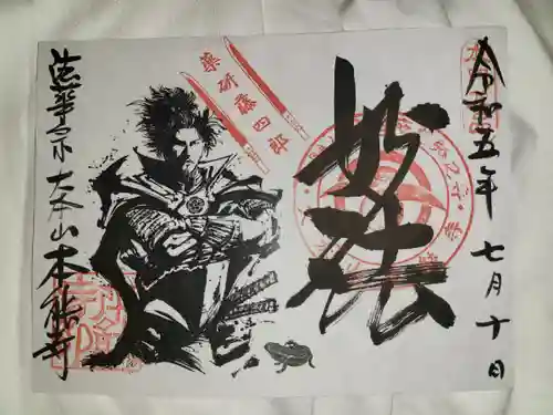 本能寺の御朱印