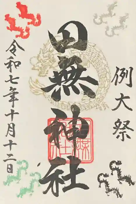 田無神社の御朱印