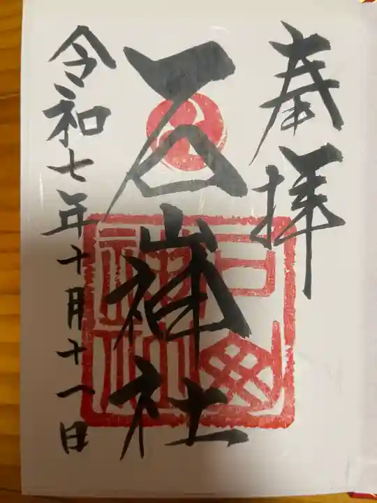 石山神社(北海道)