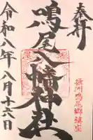 鳴尾八幡神社の御朱印