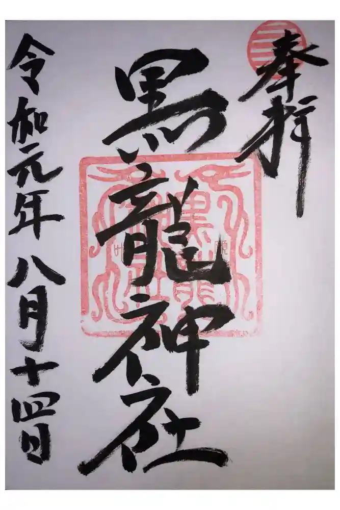黒龍社（伊奈波神社境内社）の御朱印