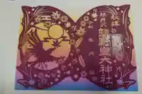 熊野皇大神社の御朱印