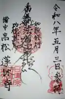 蓮休寺の御朱印