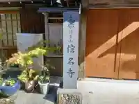 信名寺のその他建物
