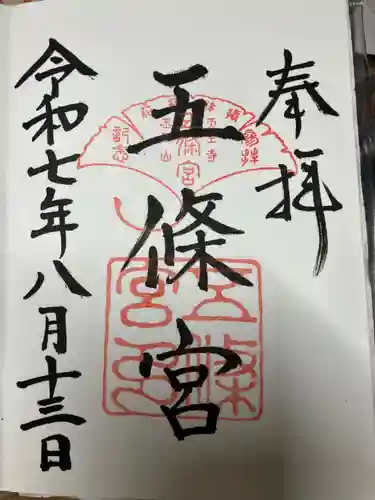 五條宮の御朱印