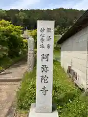 阿弥陀寺(京都府)