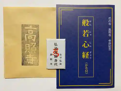 高照寺(兵庫県)