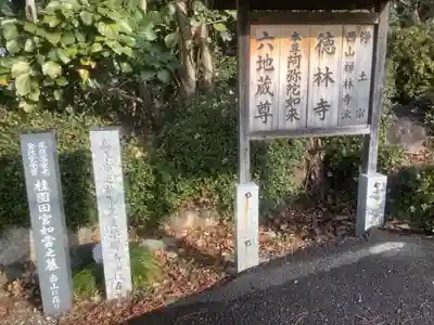 徳林寺のその他建物