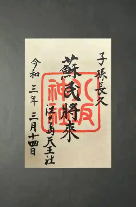 江島神社(神奈川県)