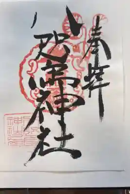 八咫烏神社の御朱印