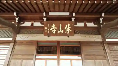 休山寺のその他建物