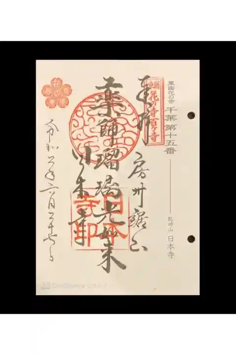 東国花の寺 千葉第15番