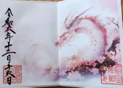 素鵞神社の御朱印