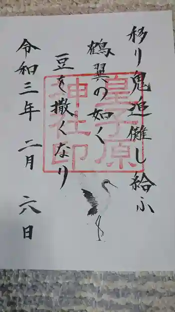 皇子原神社の御朱印 2021年02月