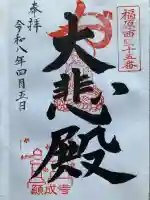 願成寺の御朱印