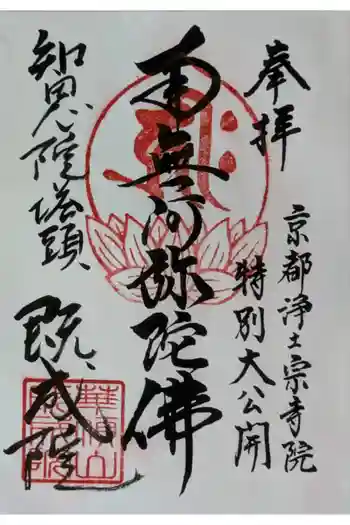 既成院の御朱印 2024年10月