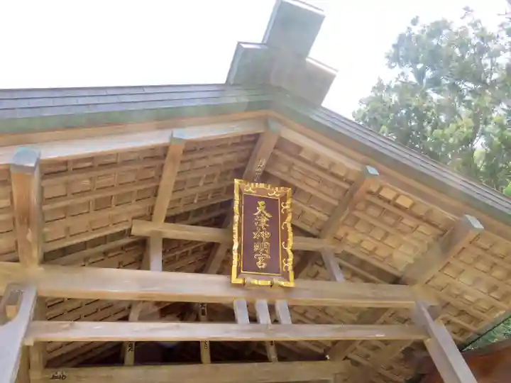天津神明宮の本殿・本堂