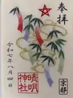 晴明神社の御朱印