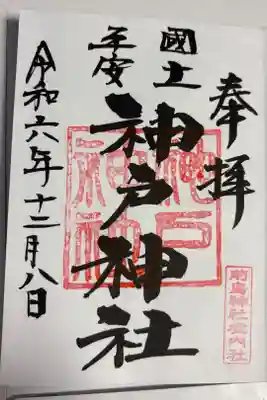 神戸神社（前鳥神社境内社）の御朱印