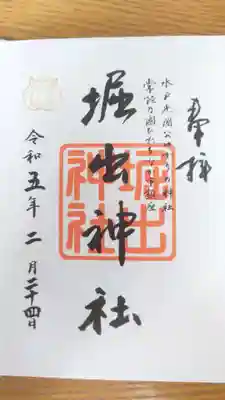 堀出神社(茨城県)